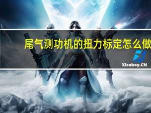 尾气测功机的扭力标定怎么做