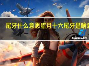尾牙什么意思 腊月十六尾牙是啥意思