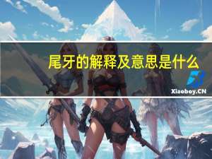 尾牙的解释及意思是什么