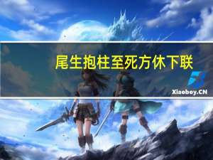 尾生抱柱至死方休下联（尾生抱柱至死方休）