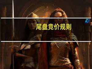 尾盘竞价规则