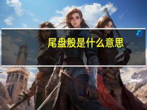 尾盘股是什么意思