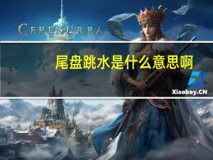尾盘跳水是什么意思啊（尾盘跳水是什么意思）