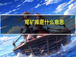 尾矿库是什么意思