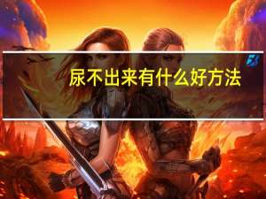 尿不出来有什么好方法（尿不出来最快的治疗方法是什么）