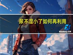 尿不湿小了如何再利用