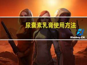 尿囊素乳膏使用方法（尿囊素乳膏）