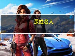 尿姓名人（尿姓）