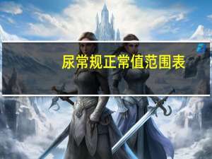 尿常规正常值范围表（尿常规正常值）