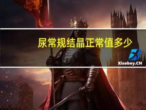 尿常规结晶正常值多少（尿常规的正常值是多少）