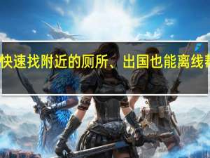 尿急！尿急！Flush 快速找附近的厕所、出国也能离线帮忙找厕所 Android、iOS