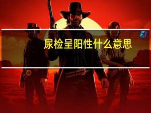 尿检呈阳性什么意思（尿检阳性什么意思）