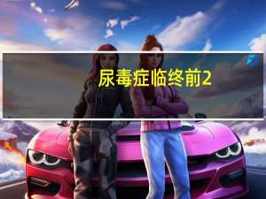 尿毒症临终前2-3天明显症状（尿毒症晚期什么症状）