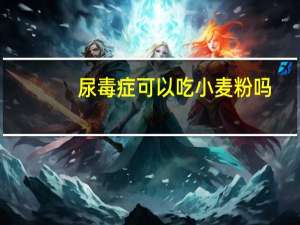 尿毒症可以吃小麦粉吗（尿毒症吃小分子肽有用吗）