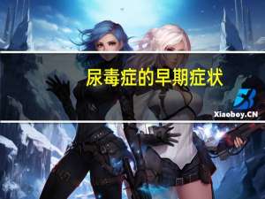 尿毒症的早期症状（尿）