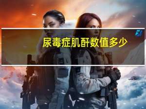 尿毒症肌酐数值多少（尿毒症的肌酐值是多少）