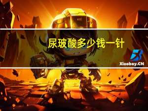 尿玻酸多少钱一针？玻尿酸打一针多少钱