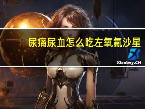 尿痛尿血怎么吃左氧氟沙星（尿痛尿血怎么回事）