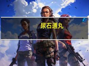 尿石通丸（尿石通丸多少钱一盒）