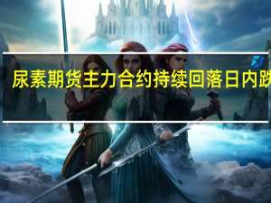 尿素期货主力合约持续回落日内跌超2.5%报2386元/吨