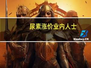 尿素涨价 业内人士：尿素价格或将高位回落