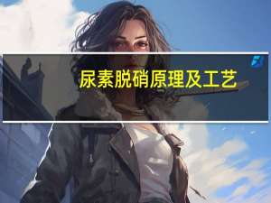 尿素脱硝原理及工艺