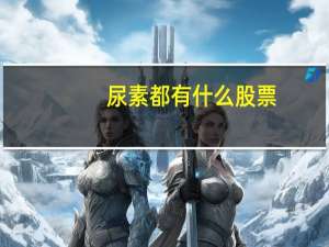 尿素都有什么股票