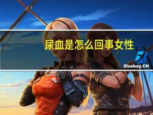 尿血是怎么回事女性（女性晚上睡觉出汗怎么回事）