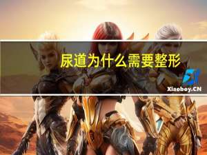 尿道为什么需要整形？什么是生殖整形