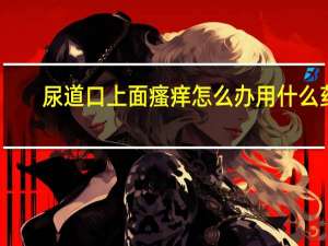 尿道口上面瘙痒怎么办用什么药（阴道口痒怎么办）