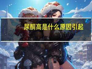 尿酮高是什么原因引起（尿酮体偏高是什么原因造成的）