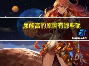 尿酸高的原因有哪些呢（尿酸高的原因有哪些）