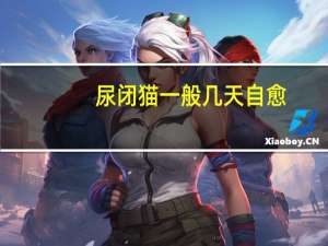 尿闭猫一般几天自愈