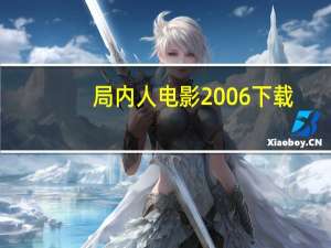 局内人 电影 2006下载（局内人韩国未删减版迅雷下载）