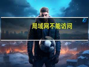 局域网不能访问（局域网不能访问）