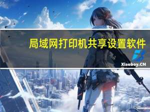 局域网打印机共享设置软件（局域网打印机共享设置）