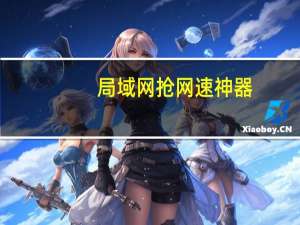 局域网抢网速神器（局域网怎么抢网速）