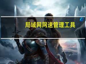 局域网网速管理工具（局域网网速管理软件）