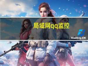 局域网qq监控（局域网qq）
