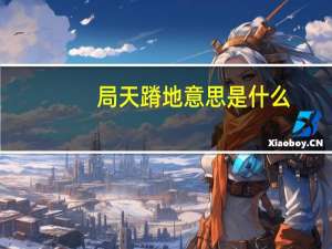 局天蹐地意思是什么