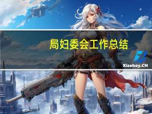 局妇委会工作总结（税务局妇委会工作总结）