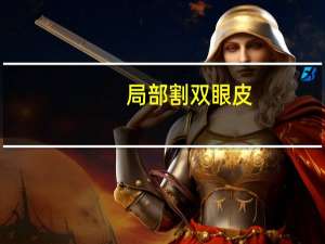 局部割双眼皮？割双眼皮局部脱线吗