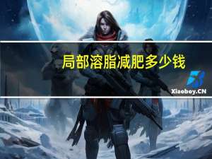 局部溶脂减肥多少钱，冷冻溶脂价格是多少