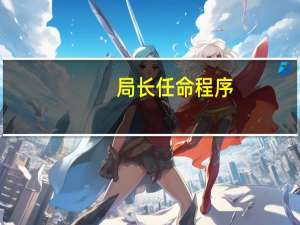 局长任命程序