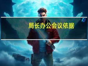 局长办公会议依据