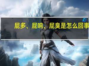 屁多、屁响、屁臭是怎么回事？出现这几种情况 得小心了