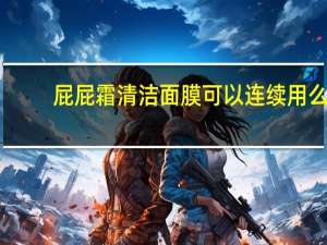 屁屁霜清洁面膜可以连续用么