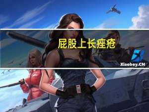 屁股上长痤疮（屁股上痤疮如何治疗）