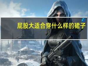 屁股大适合穿什么样的裙子