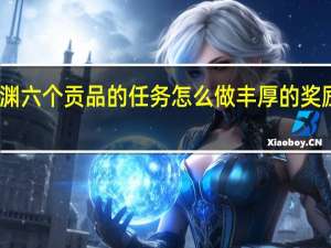 层岩巨渊六个贡品的任务怎么做 丰厚的奖励任务怎么做